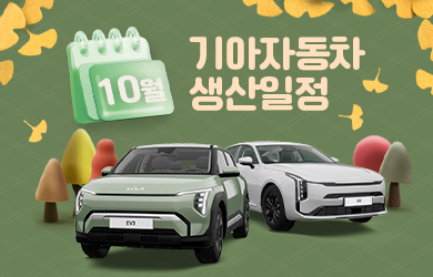 기아자동차 10월 생산일정